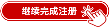 點擊完成注冊