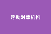 浮動對焦機構