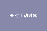 全時手動對焦