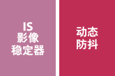 IS影像穩定器動態防抖