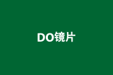 DO多層衍射光學元件