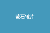螢石鏡片