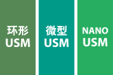 環形USM／微型USM／NANO USM