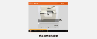 “操作面板顯示動畫” : 耗材更換操作的輔助功能