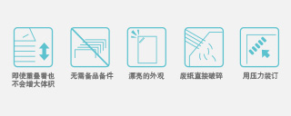 關注環境，即安全又方便的“無釘裝訂”