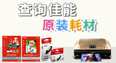 原裝耗材與打印機對應查詢