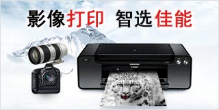 影像打印，智選佳能