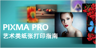 藝術類紙張打印指南