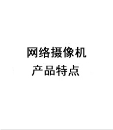 佳能網絡攝像機產品特點