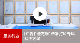 佳能商務解決方案 佳定制精準打印專屬解決方案