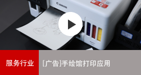 佳能商務解決方案 手繪館打印應用