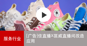 佳能商務解決方案 佳直播X匡威直播間改造應用