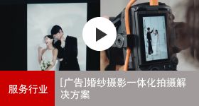 佳能商務解決方案 婚紗攝影一體化拍攝解決方案