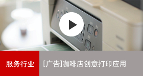 佳能商務解決方案 咖啡店創意打印應用