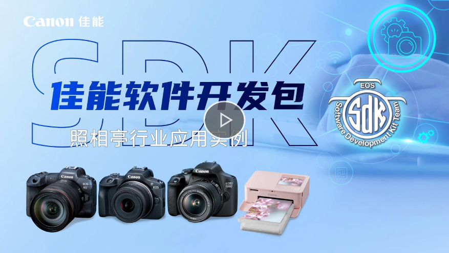 佳能 · SDK照相亭行業應用實例