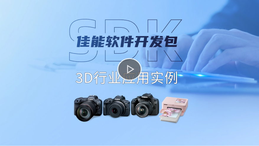 佳能 · 3D建模行業應用實例