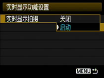 1.設置實時顯示拍攝功能