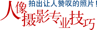 拍出讓人贊嘆的照片！ 人像攝影專業技巧