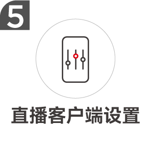 直播客戶端設置