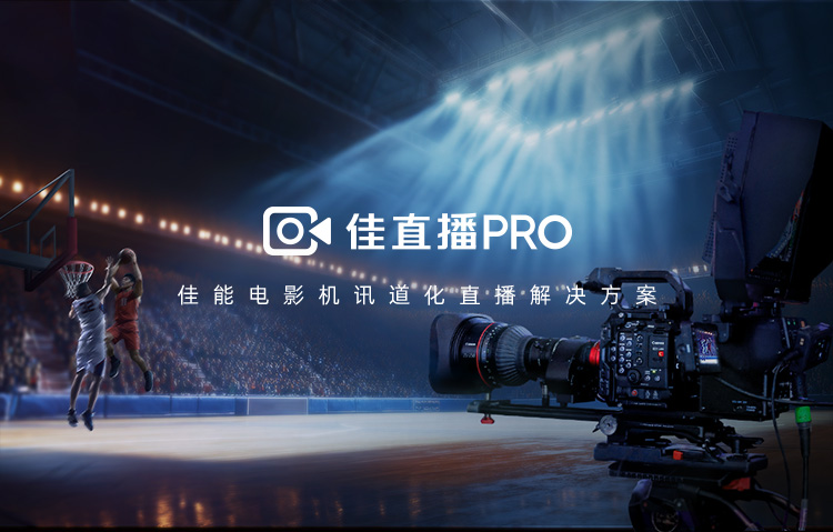 佳直播PRO
