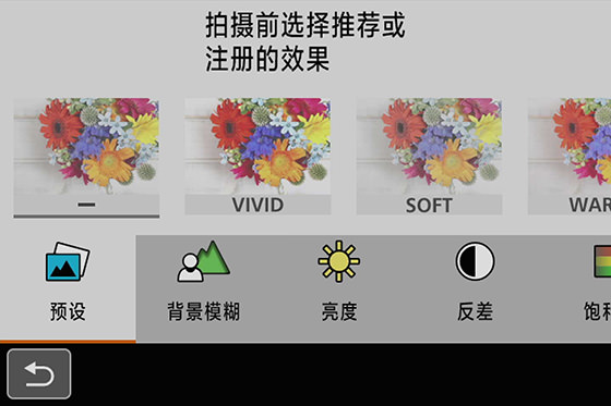 創意輔助功能可以輕松選擇想要的拍攝效果