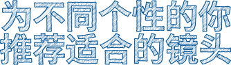 不同需求所需鏡頭當然不一樣