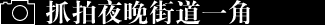 抓拍夜晚街道一角