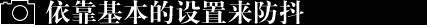 依靠基本的設置來防止抖動