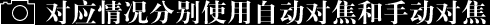 對應情況分別使用自動對焦和手動對焦