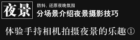 防抖，還原夜晚氛圍 - 分場景介紹夜景攝影　體驗手持相機拍攝夜景的樂趣1
