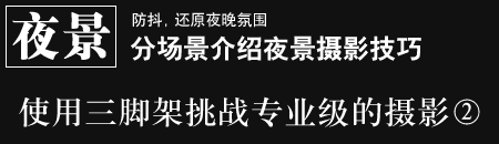 防抖，還原夜晚氛圍 - 分場景介紹夜景攝影　使用三腳架挑戰專業級的攝影2
