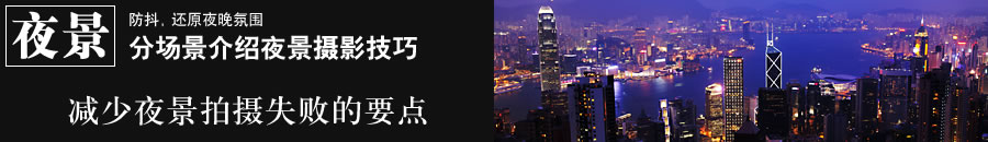 防抖，還原夜晚氛圍 - 分場景介紹夜景攝影　減少夜景拍攝失敗的要點