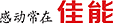 感動常在佳能