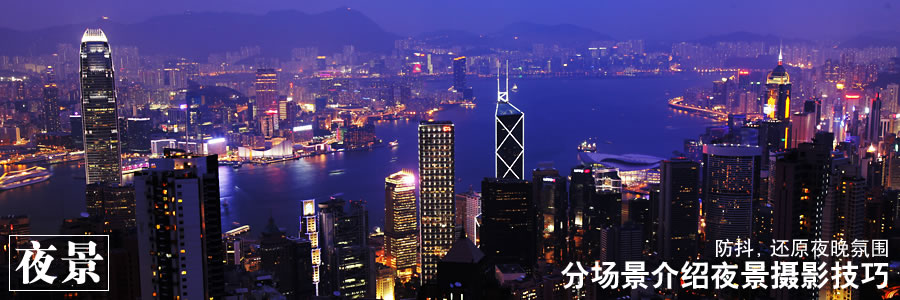 防抖，還原夜晚氛圍 - 分場景介紹夜景攝影