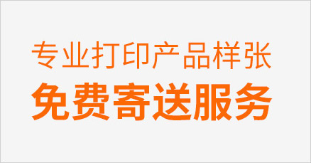 專業打印產品樣張免費寄送服務